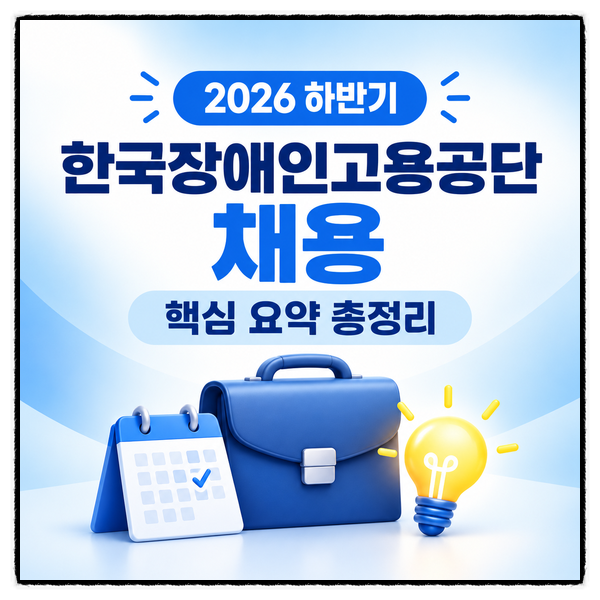 2026년 2차 한국장애인고용공단 채용공고 핵심 정리!