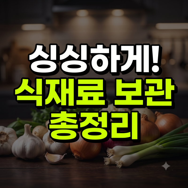 초보주부를 위한 대파 보관법부터 양파 마늘까지 무르지 않고 싱싱한 식재료 보관 꿀팁
