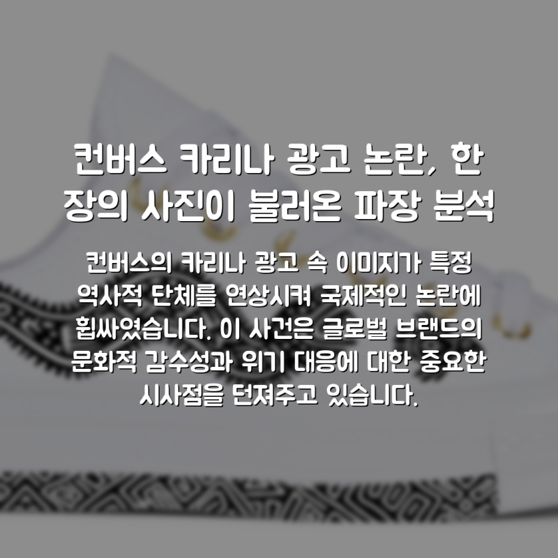 컨버스 카리나 광고 논란, 한 장의 사진이 불러온 파장 분석