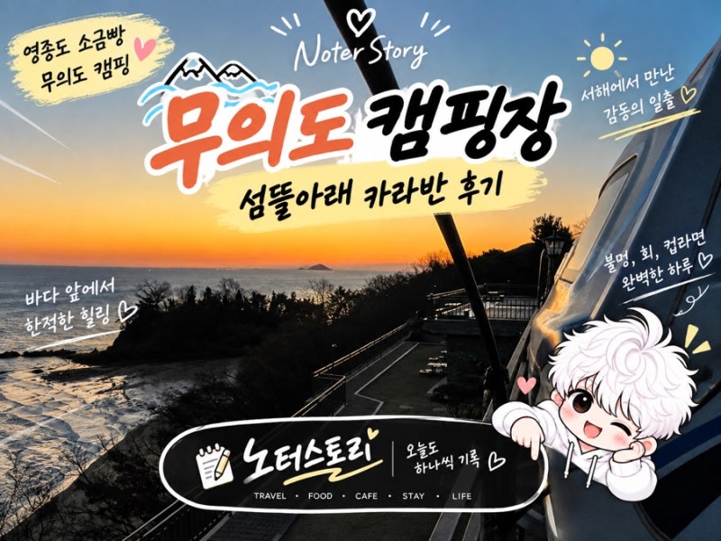 무의도 캠핑장 섬뜰아래 카라반 후기 | 영종도 소금빵·회부터 서해 일출까지