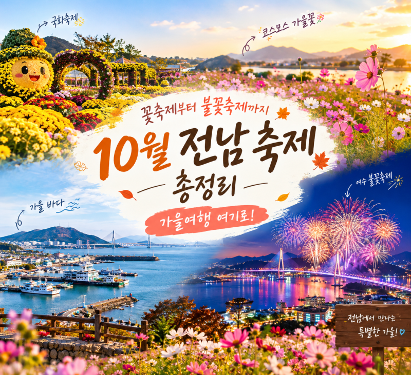 가을꽃부터 불꽃축제까지! 10월 전남 축제 일정