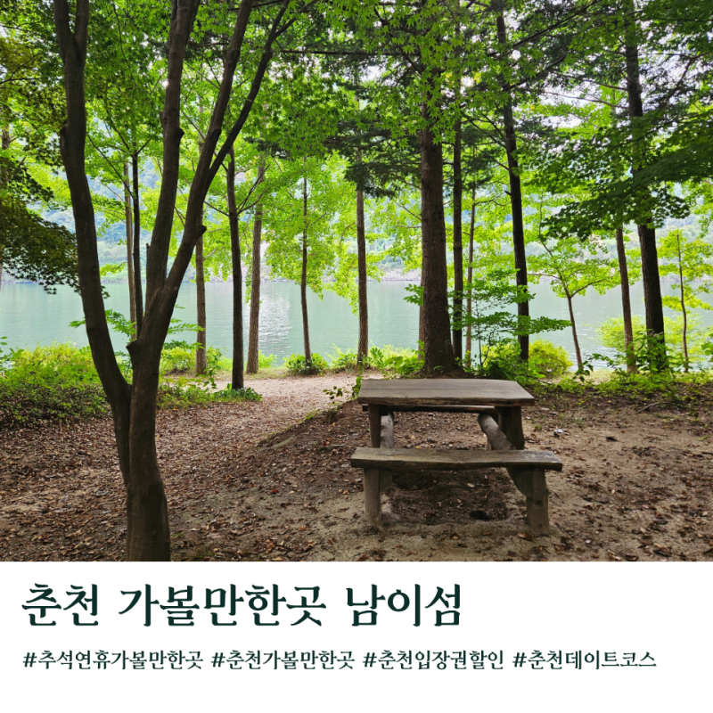 춘천 가볼만한곳 남이섬 입장권 할인 자전거대여