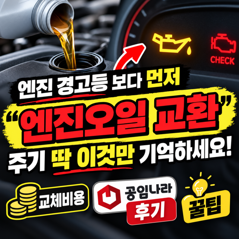 엔진 경고등 보다 먼저 "엔진오일 교환" 주기 딱 이것만 기억하세요! 교체비용 공임나라 후기....