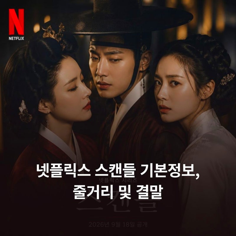 넷플릭스 스캔들 기본정보, 줄거리 및 결말 총정리