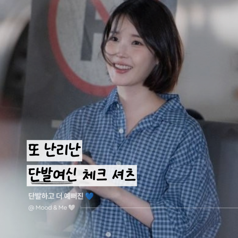 "옷 못입는다" 충격받았나, 입는 사복마다 난리나는 단발 여신 아이유 체크셔츠