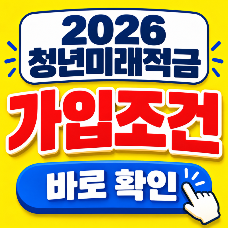 2026 청년미래 적금 2차 모집 일정 가입조건, 소득,나이,정부지원금 알아봤다