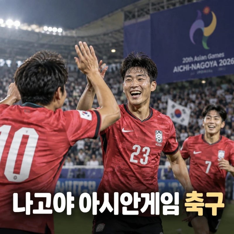 2026 나고야 아시안게임 축구 (대회정보, 대표팀 주요흐름, 실시간 중계 방송 및 시청 채널 등 ....
