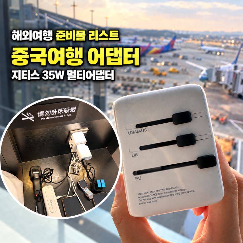 중국 해외여행준비물리스트 지티스 멀티어댑터 다이소 돼지코 대신 준비