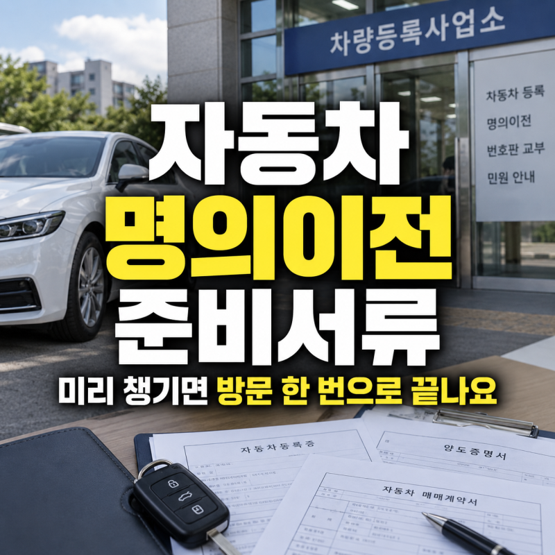 자동차 명의이전 준비서류, 미리 챙기면 방문 한 번으로 끝나요