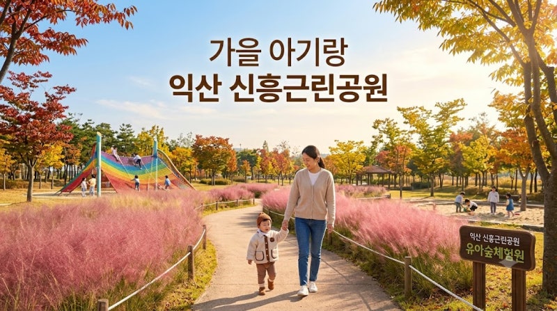 가을 전주 근교 아기랑 가기 좋은 익산 신흥근린공원 유아숲놀이터 완벽 가이드