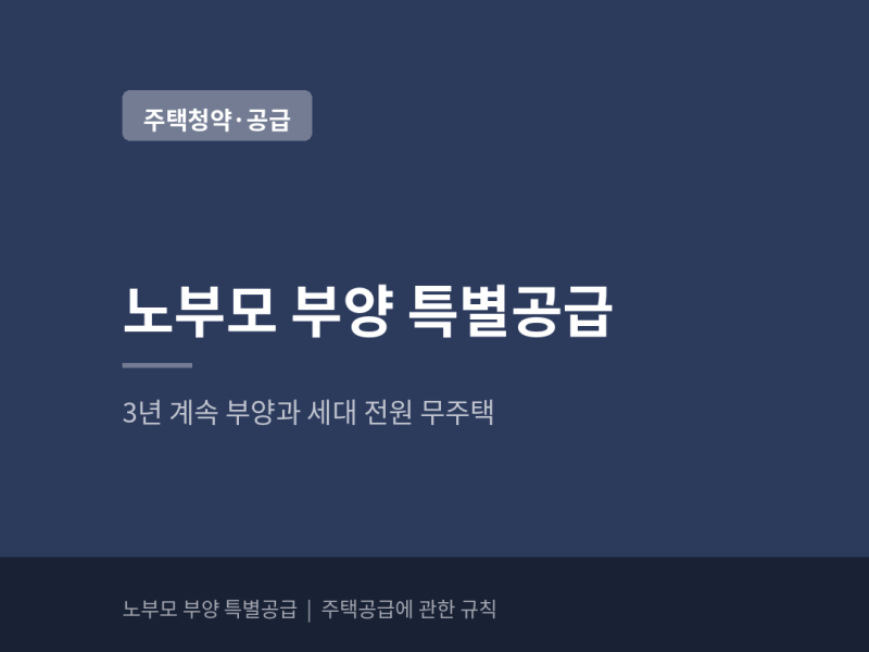 노부모 부양 특별공급 — 3년 계속 부양과 세대 전원 무주택 (+국민 5%·민영 3%, 중간에 세대 ....