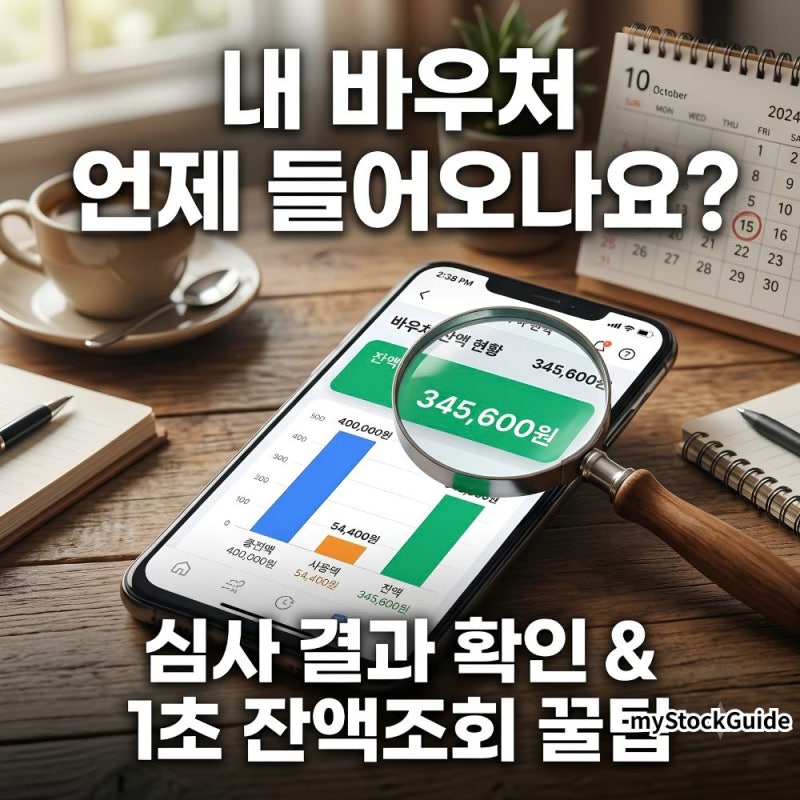 [지원금 꿀팁] 2026 소상공인 경영안정 바우처 잔액조회 및 심사 결과 확인방법 (지급시기 총....