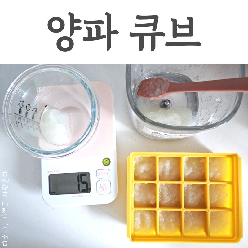 중기이유식 양파토핑큐브 전자레인지찜기 시간 방법