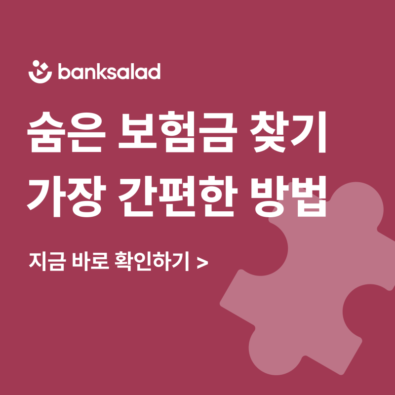 숨은 보험금 찾기, 가장 간편한 방법 알려드려요(미청구 보험금 찾기, 앱)