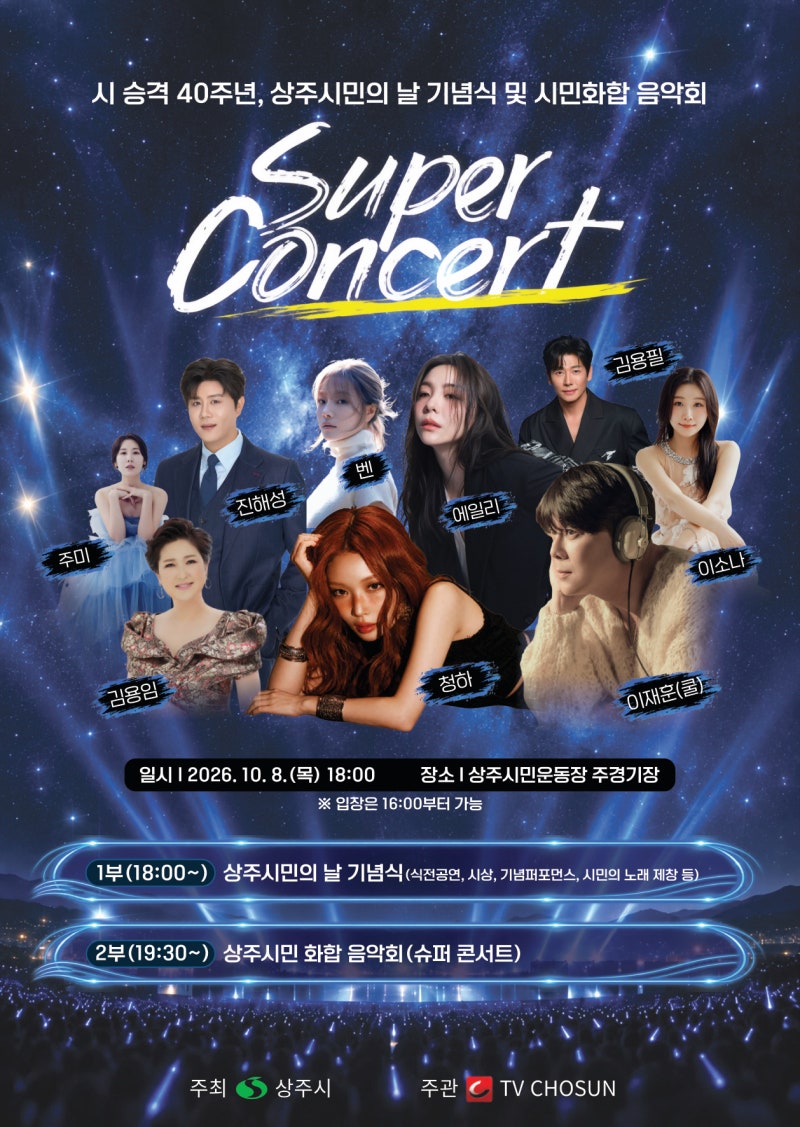 2026 상주시민화합음악회 슈퍼콘서트 정리: 라인업·일정·장소 안내, 10월 8일 벤·에일리·청....