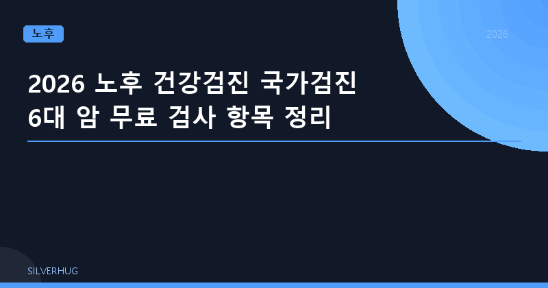 노후 국가건강검진 무료 암검진 6가지, 2026년 기준