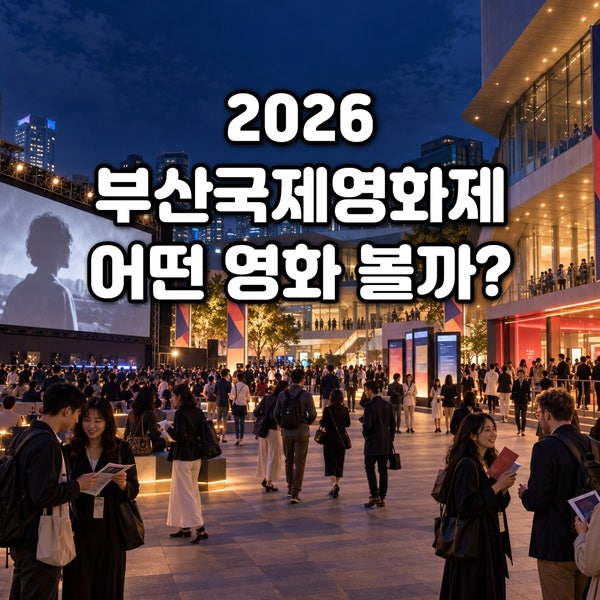 Which Films to Watch at the 2026 Busan International Film Festival?