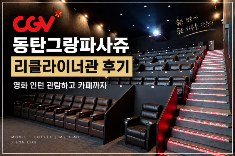 영화 인턴 관람 후기｜CGV 동탄그랑파사쥬 리클라이너관에서 본 인턴 [지본 라이프]