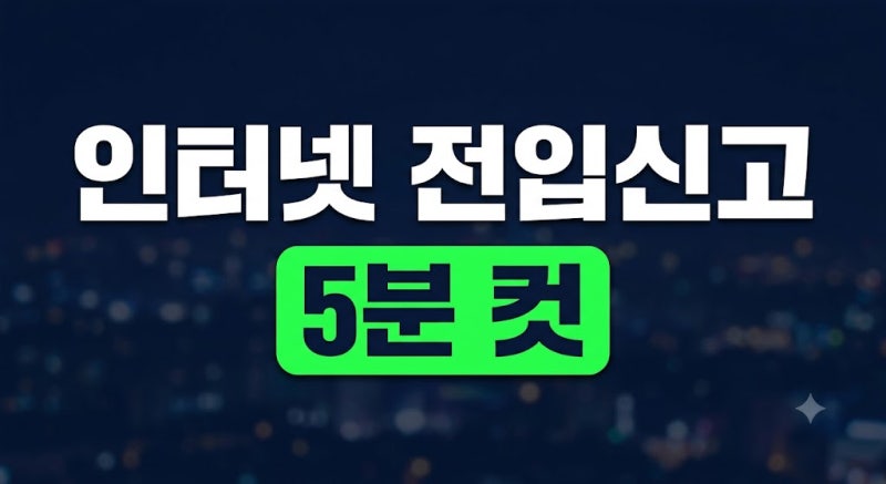 전입신고 인터넷으로 하는 방법: 정부24 신청 절차와 필요서류 및 인증 요령