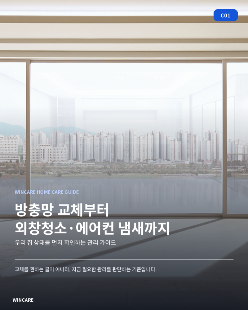 [우리 집 관리법] 방충망 교체부터 외창청소 에어컨 냄새까지
