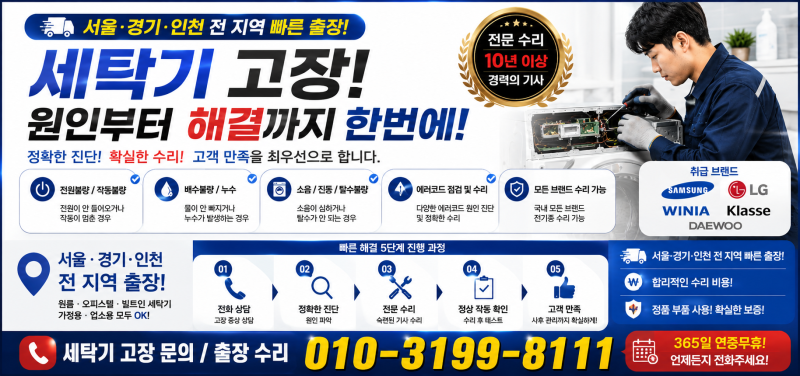 세탁기 고장 TOP10｜LG·삼성·대우 에러코드 한눈에 보기