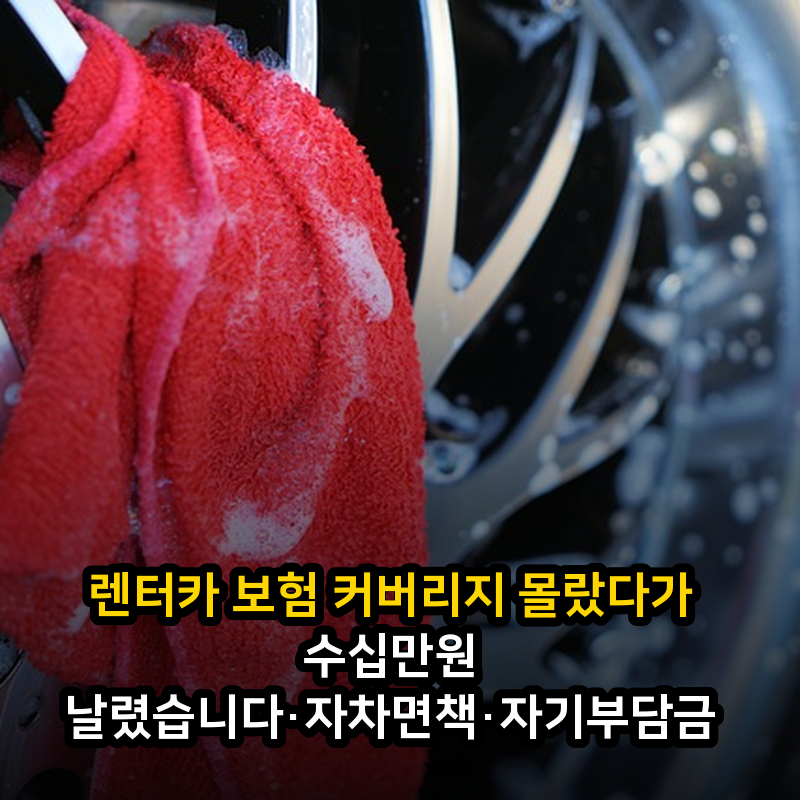 렌터카 보험 커버리지 몰랐다가 수십만원 날렸습니다·자차면책·자기부담금
