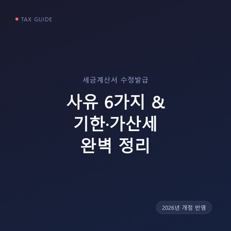세금계산서 수정 발급 사유 6가지와 기한, 가산세까지 완벽 정리