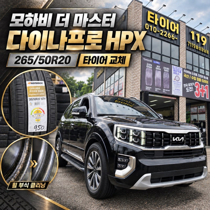 화성 모하비 더 마스터 타이어 교체Ⅰ한국타이어 다이나프로 HPX 265/50R20 장착·휠 부식 정리
