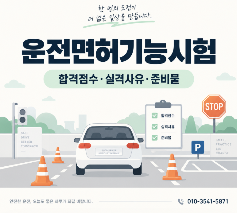 운전면허기능시험 몇 점이면 합격? 비용부터 실격 기준까지