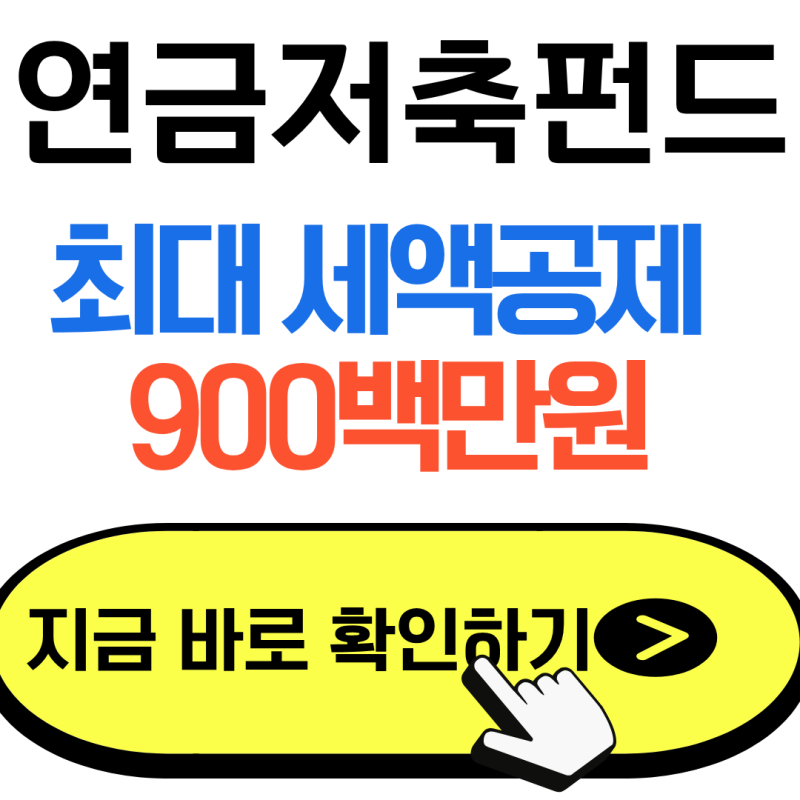연금저축펀드 가입방법 (2026) /가입 전 꼭 확인해야 할 세액공제와 투자방법