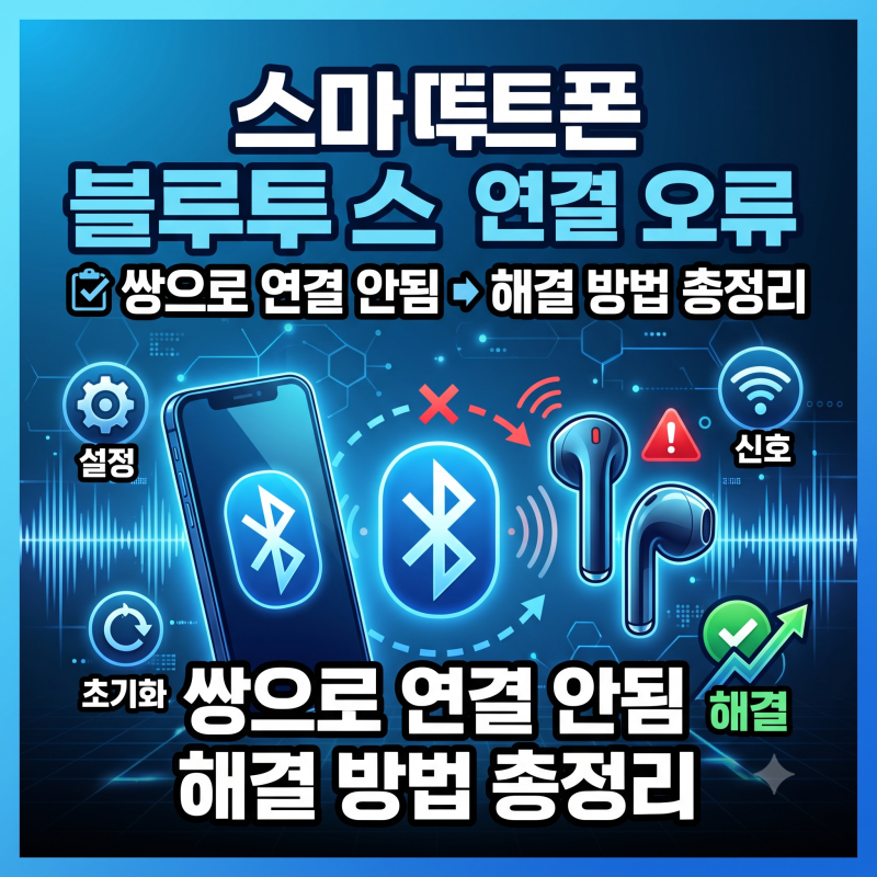 스마트폰 블루투스 연결 오류 쌍으로 연결 안됨 해결 방법 총정리
