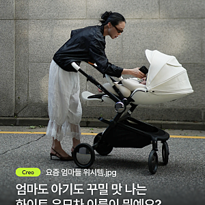 절충형 유모차 고민이라면, 미마 크레오 화이트가 요즘 엄마들 위시템인 이유