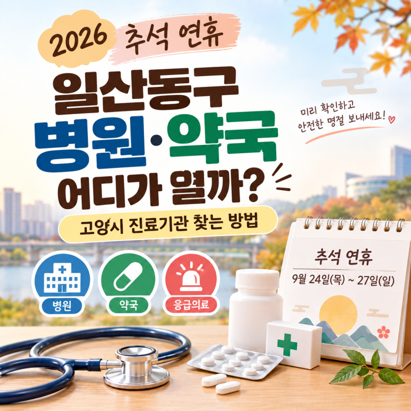 2026 추석 연휴 일산동구 병원·약국 어디가 열까? 고양시 진료기관 찾는 방법