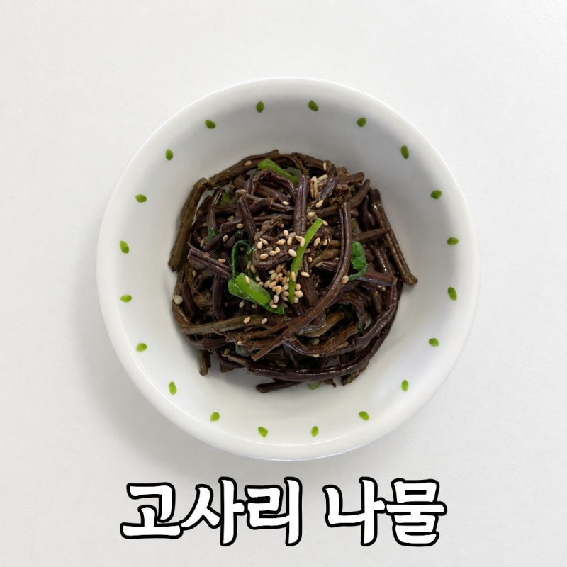 삼색나물 고사리무침 레시피｜말린 고사리 삶는법