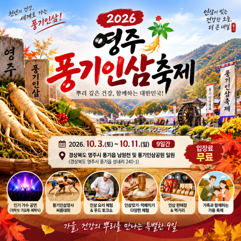 2026 영주 풍기인삼축제 일정과 가수 라인업 | 10월 영주 가볼만한곳