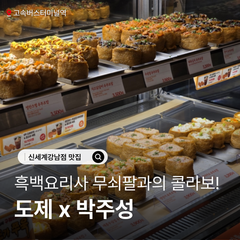 신세계강남점맛집 도제 x 박주성 팝업 흑백요리사 무쇠팔 셰프의 냉소바 소바마끼