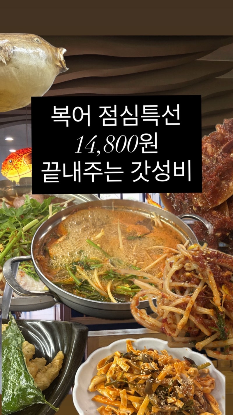 칠곡맛집 황제복어 가을맞이 몸보신 대구 복어 가성비 끝내주는 점심특선 후기