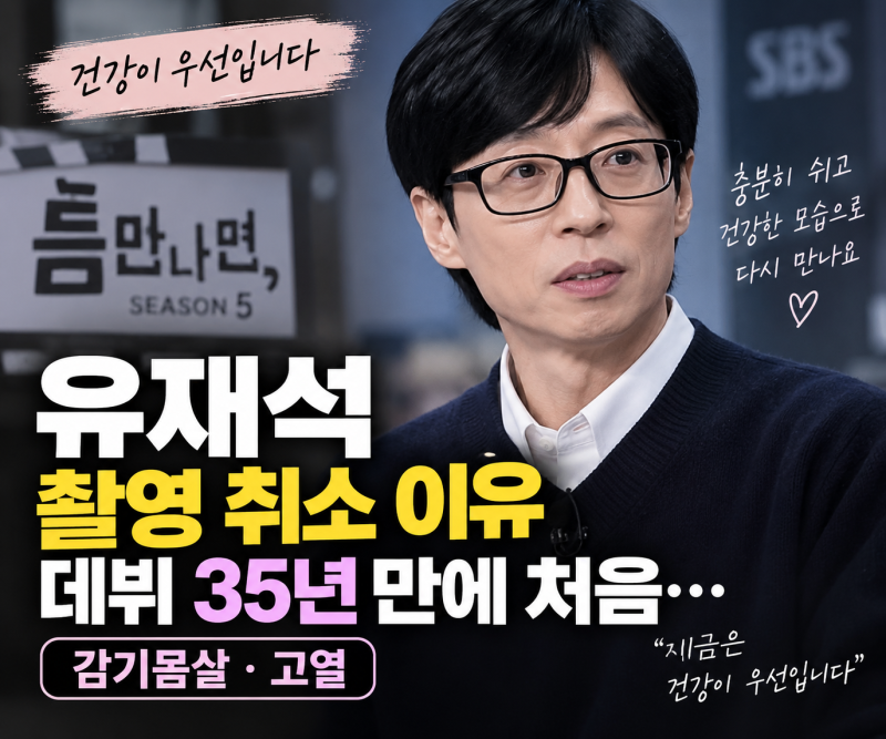 유재석 녹화 취소에 걱정 쏟아졌다, 데뷔 35년 만에 처음 무슨일?
