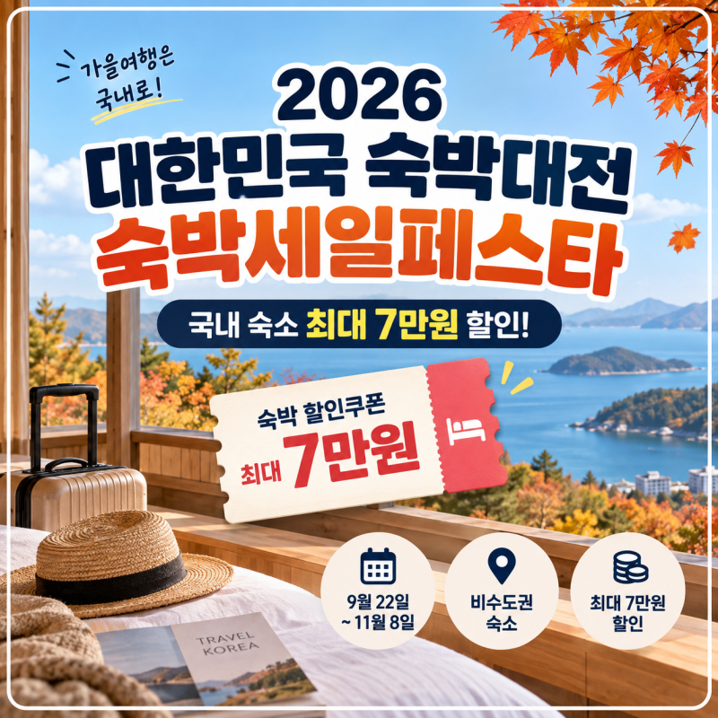 2026 대한민국 숙박대전 숙박세일페스타 최대 7만원 할인받는 방법