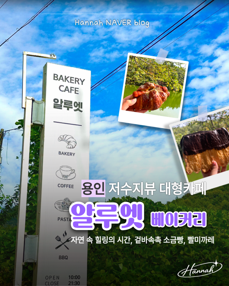 용인 대형카페 추천! 저수지뷰가 매력적인 알루엣베이커리 용인 디저트 맛집 방문 후기