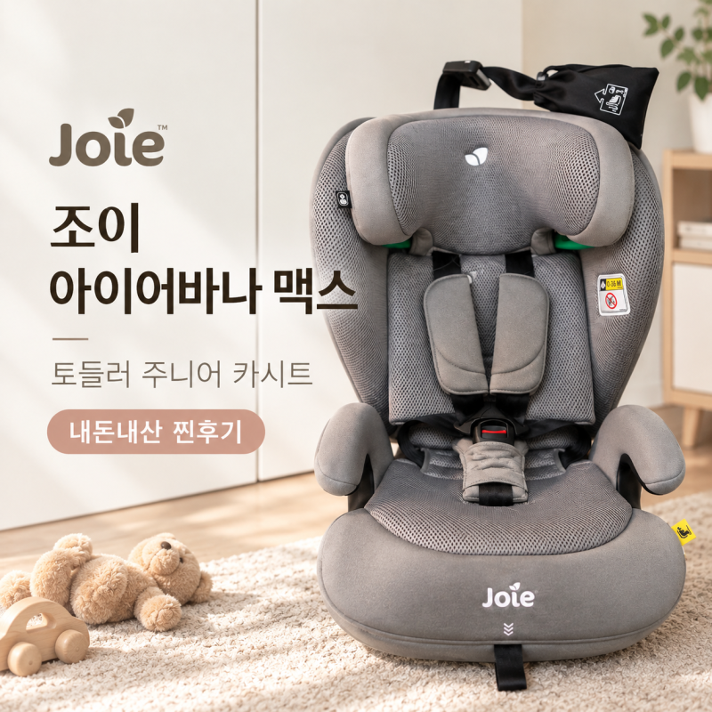 4살 아기 토들러 주니어 카시트 ‘조이 아이어바나 맥스’로 교체한 이유