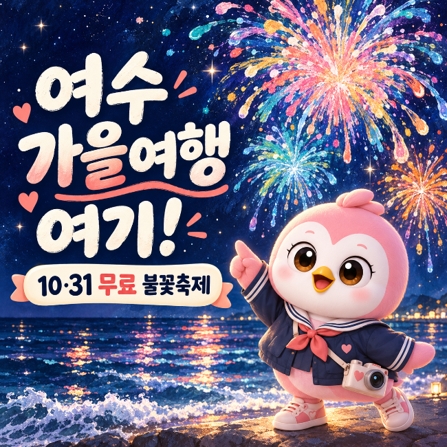 여수 가을여행 가볼만한 곳, 2026 여수밤바다 불꽃축제 일정·장소·무료 관람