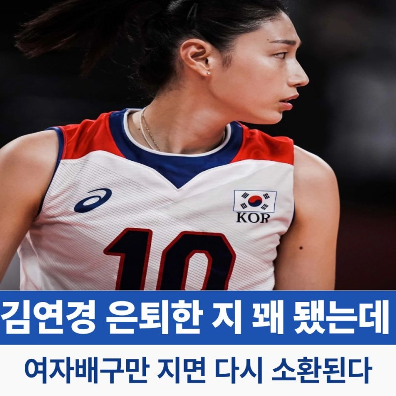 “김연경 은퇴한 지 꽤 됐는데…” 여자배구 위기 때마다 다시 이름이 나오는 이유