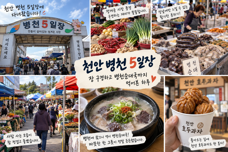 천안 병천 5일장 가보니｜장날 풍경 구경하고 병천 순댓국까지 먹어본 후기