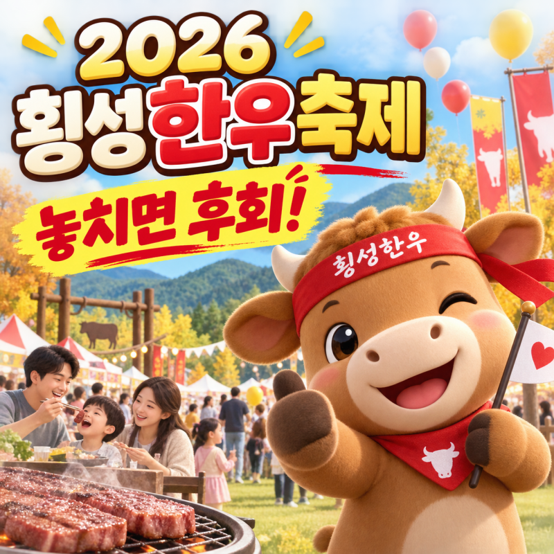 2026 횡성한우축제 일정/가격/초대가수/라인업/불꽃쇼/한우구이터 총정리