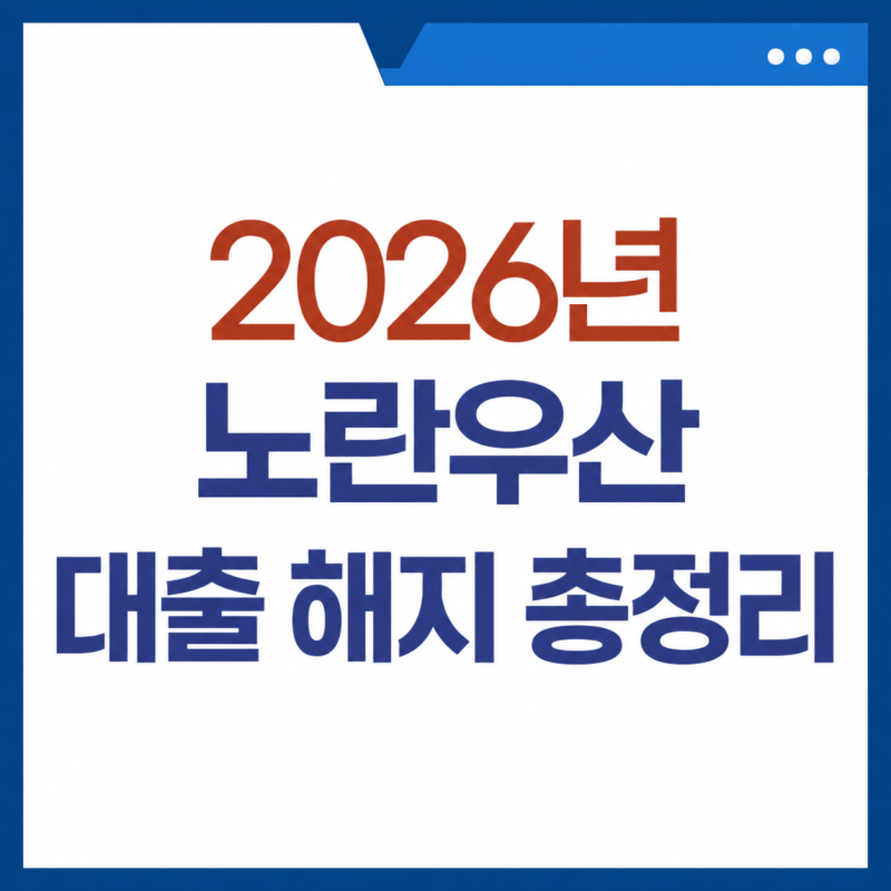 2026년 노란우산 대출 해지 총정리 (대출방법, 해약환급금)
