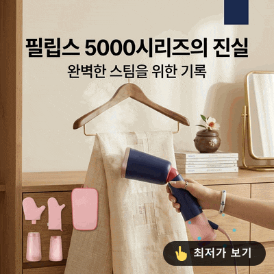 “셔츠 한 장인데 다리미판까지?” 35초면 준비되는 필립스 스팀다리미 5000시리즈