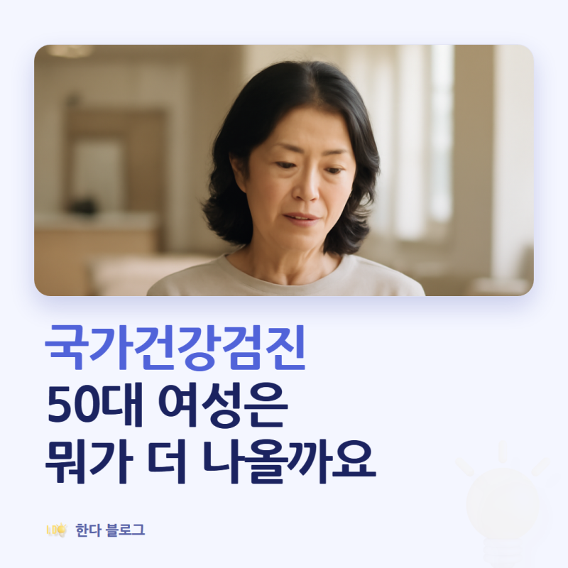 국가건강검진 항목, 50대 여성은 무엇이 더 나오나요 (나이별 정리)