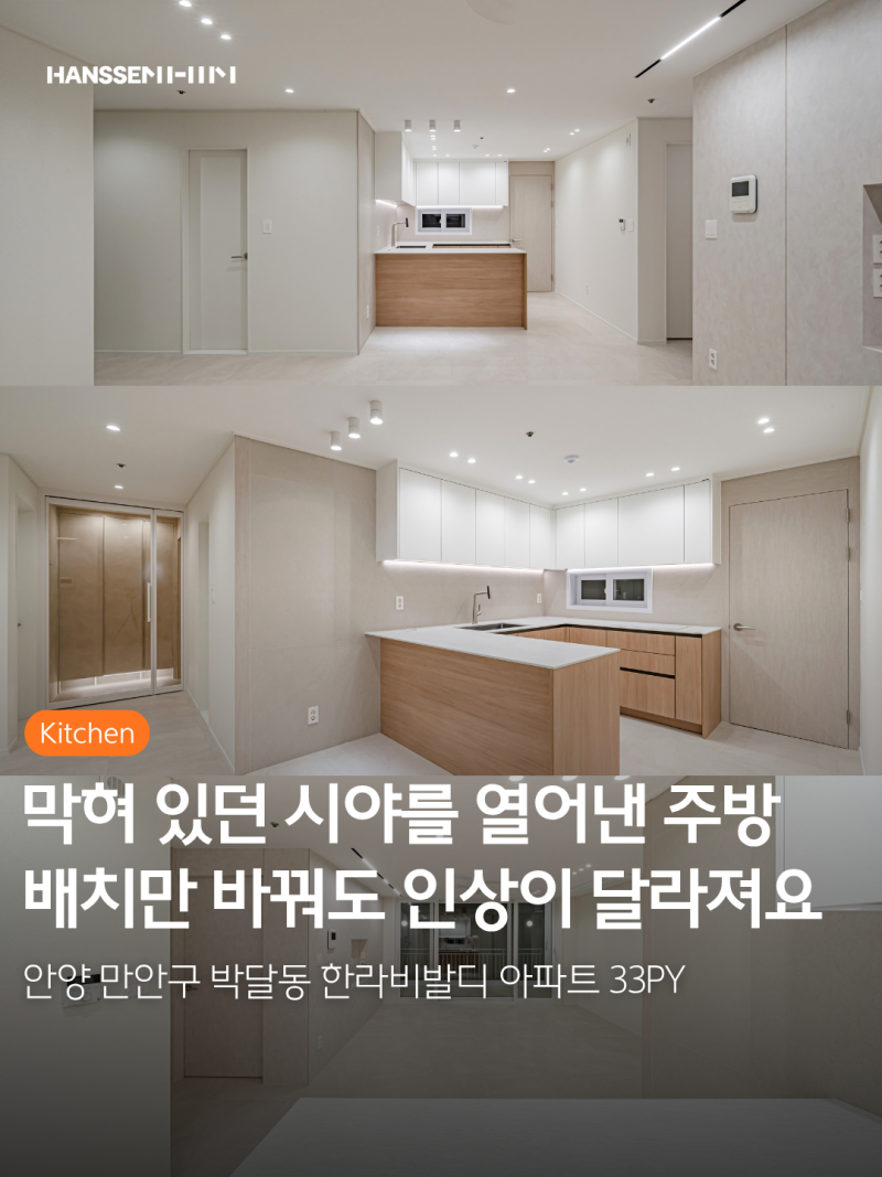 안양 한라비발디 아파트 33평 주방 인테리어 | 한샘 키친 구조변경 견적 비용