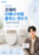 코웨이 더매너 비데 플러스·연수기 렌탈 전 체크할 것｜홈체험부터 멤버십까지